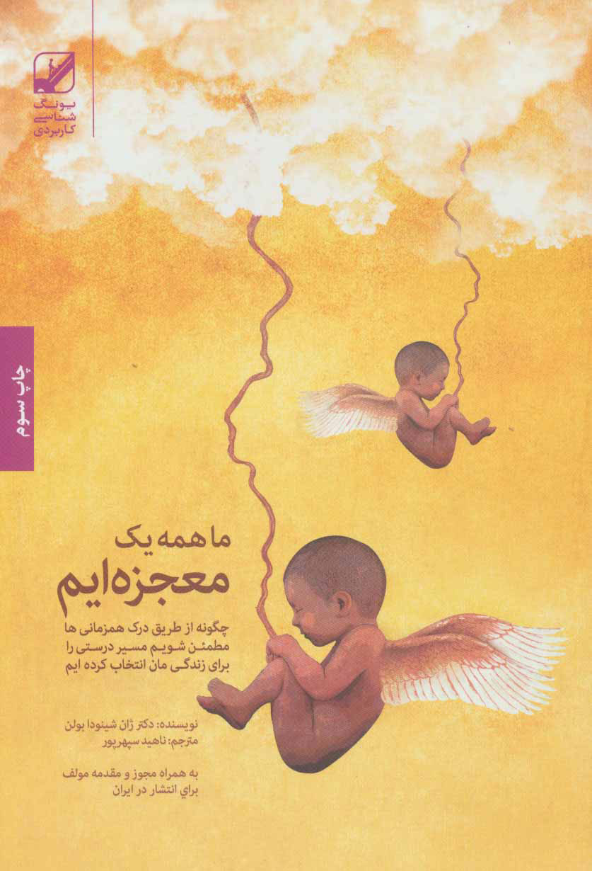  کتاب  ما همه یک معجزه ایم