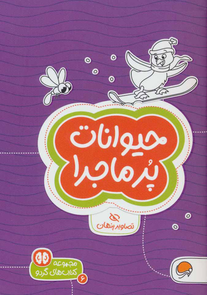  کتاب  حیوانات پرماجرا