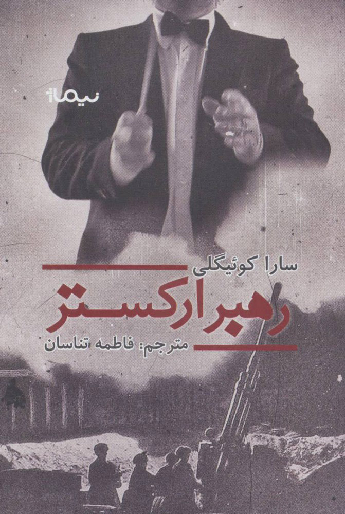  کتاب  رهبر ارکستر