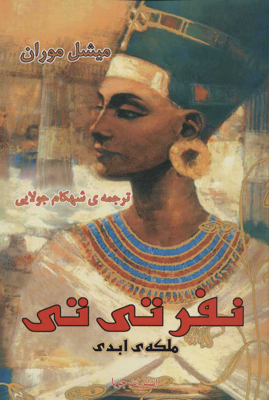  کتاب  نفرتی تی ملکه ی ابدی