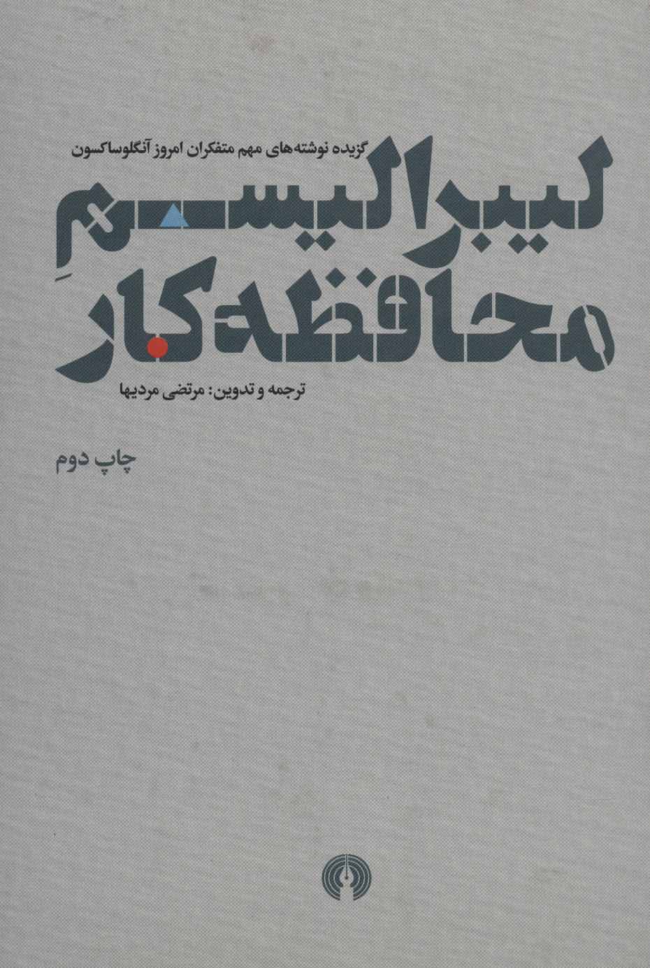  کتاب  لیبرالیسم محافظه کار