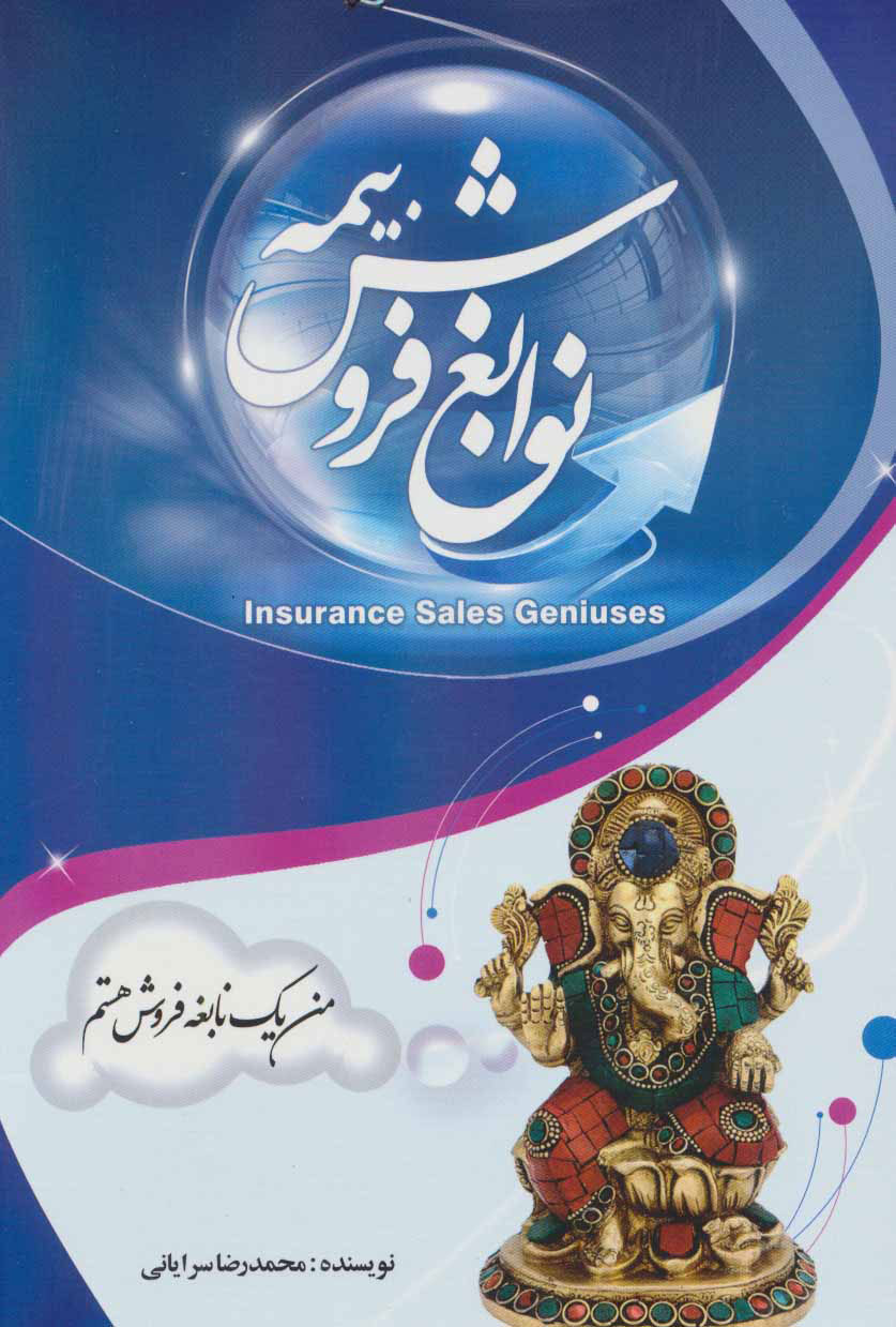  کتاب  نوابغ فروش بیمه