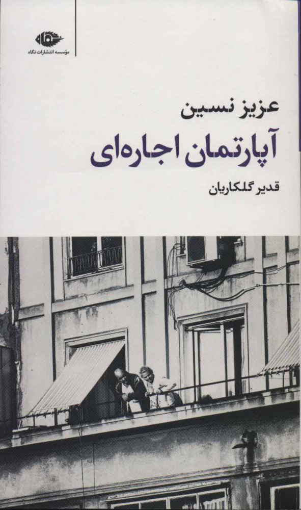  کتاب  آپارتمان اجاره ای