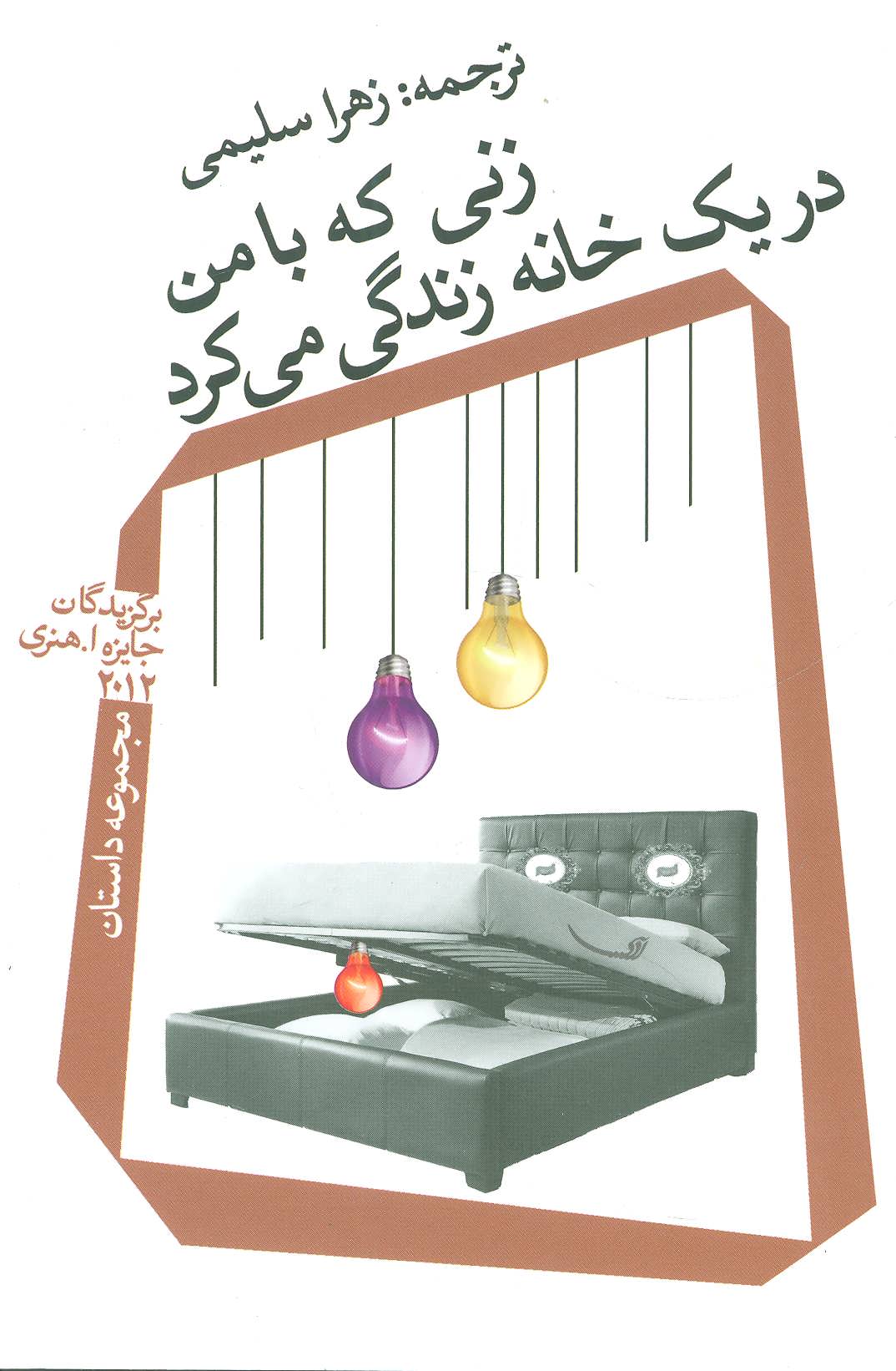  کتاب  زنی که با من در یک خانه زندگی می کرد
