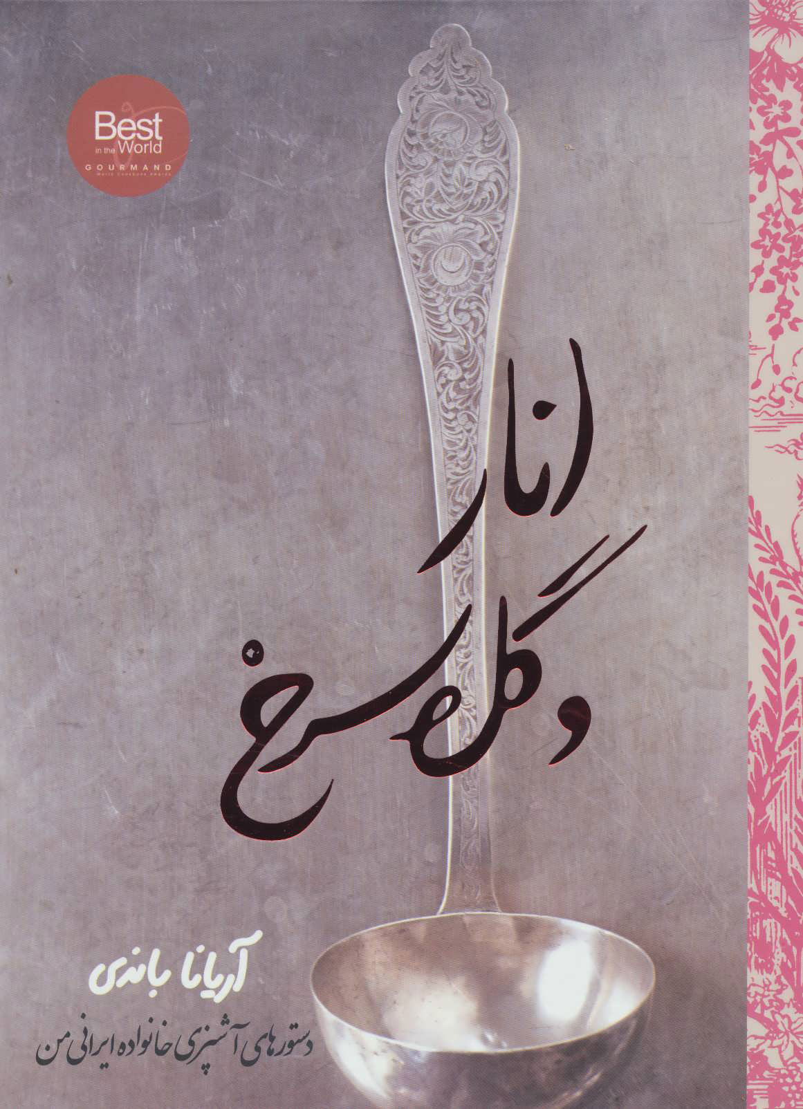  کتاب  انار و گل سرخ