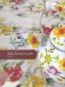  کتاب  کودکان سرزمین ما (7)