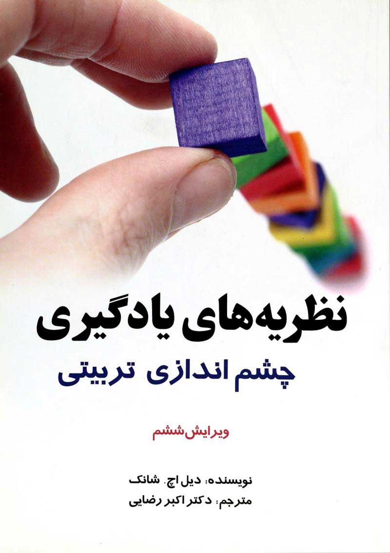  کتاب  نظریه های یادگیری