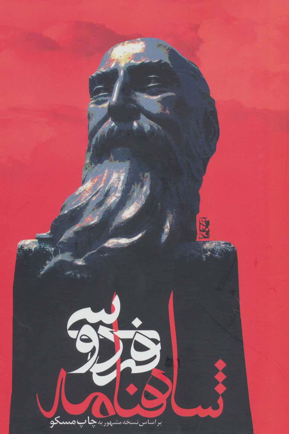  کتاب  شاهنامه فردوسی