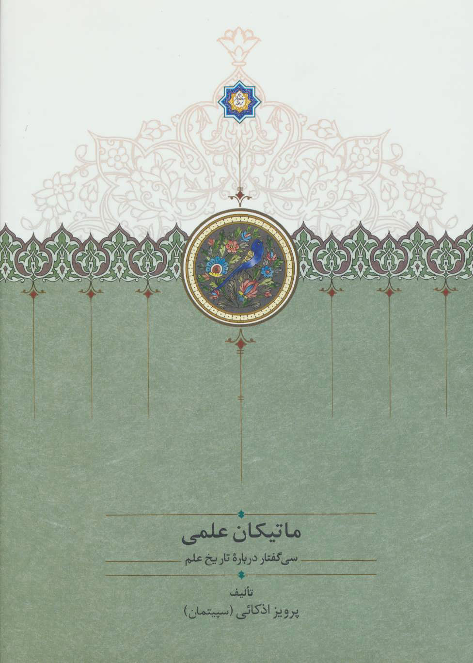  کتاب  ماتیکان علمی