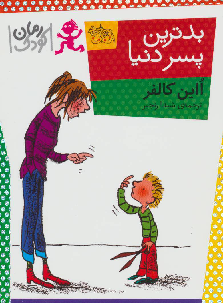  کتاب  بدترین پسر دنیا