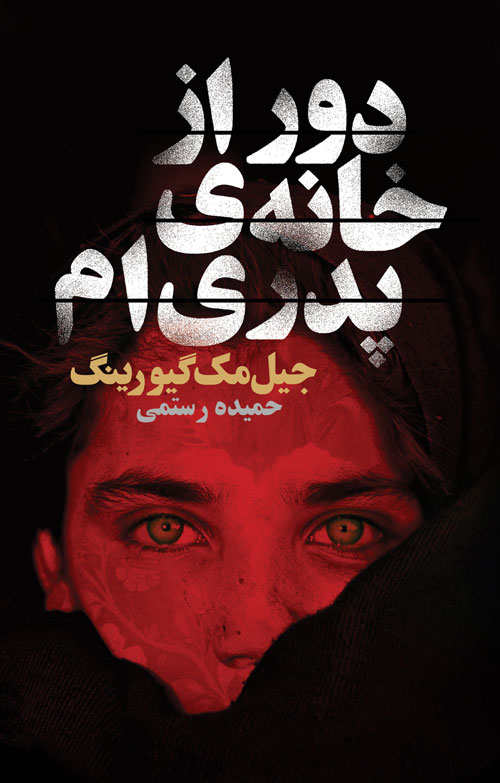  کتاب  دور از خانه ی پدری ام