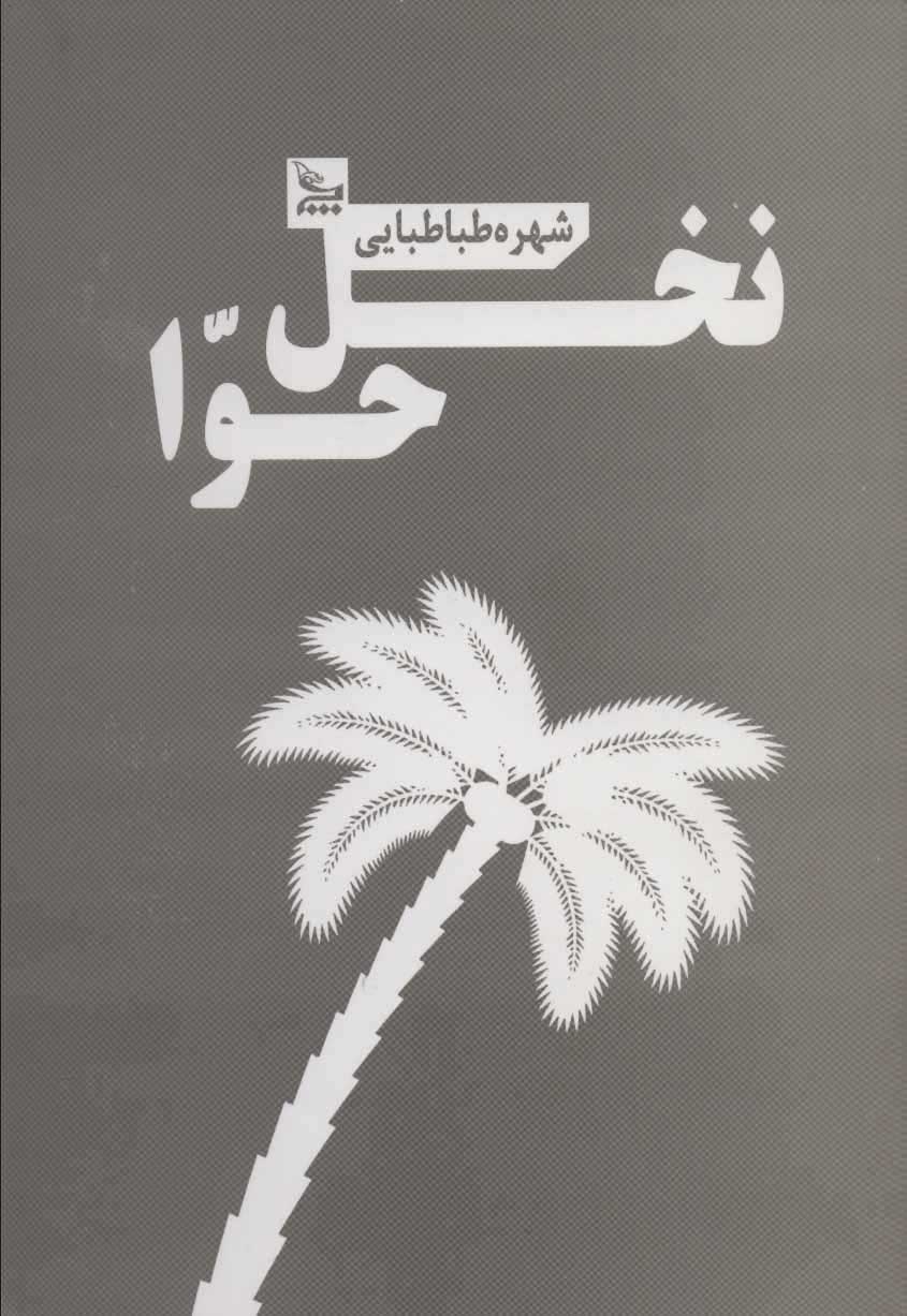  کتاب  نخل حوا