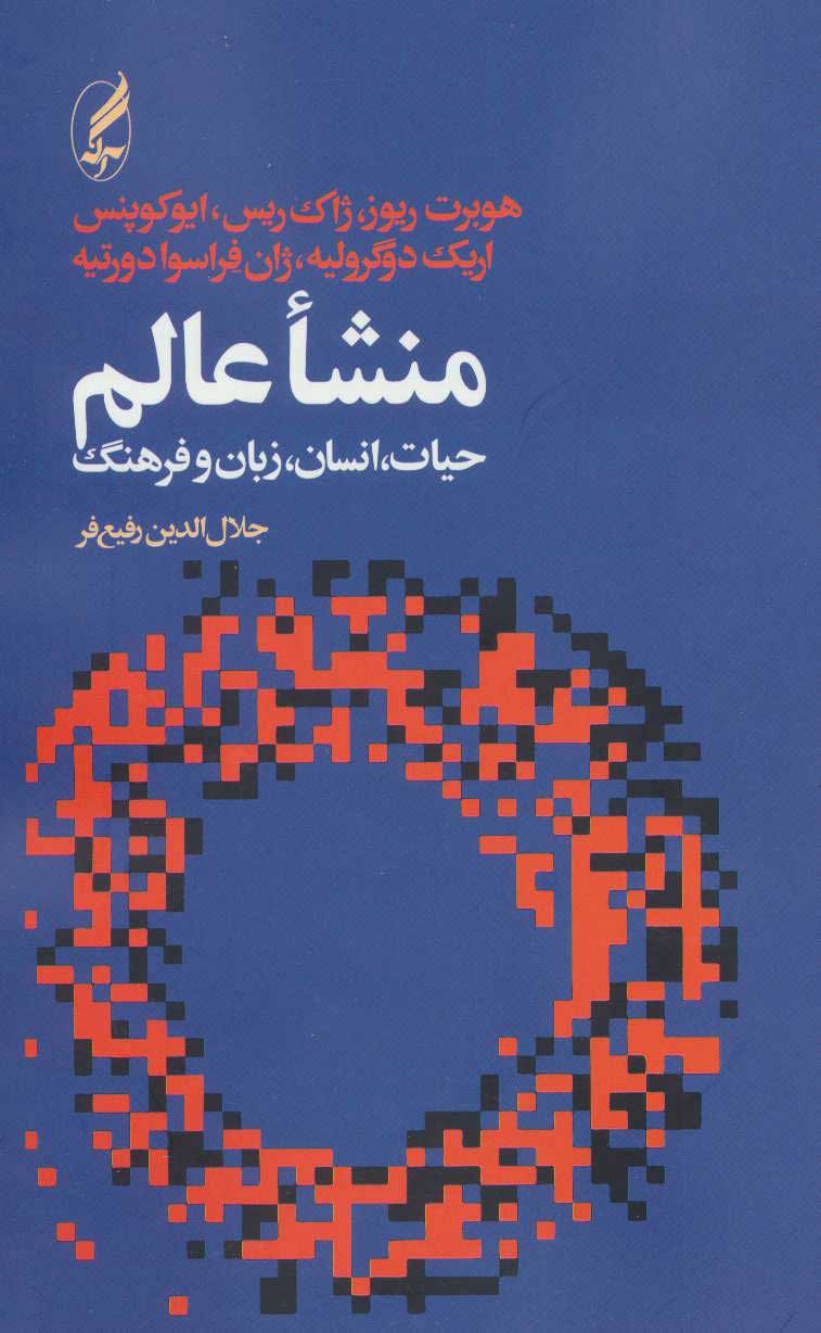  کتاب  منشاء عالم