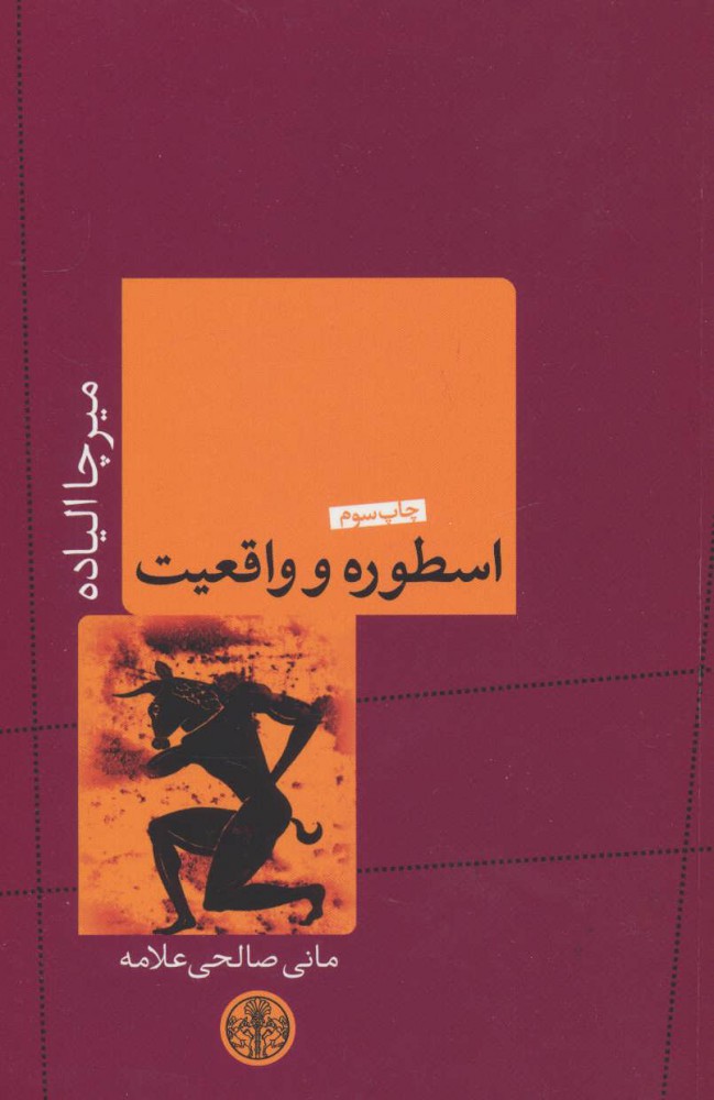  کتاب  اسطوره و واقعیت