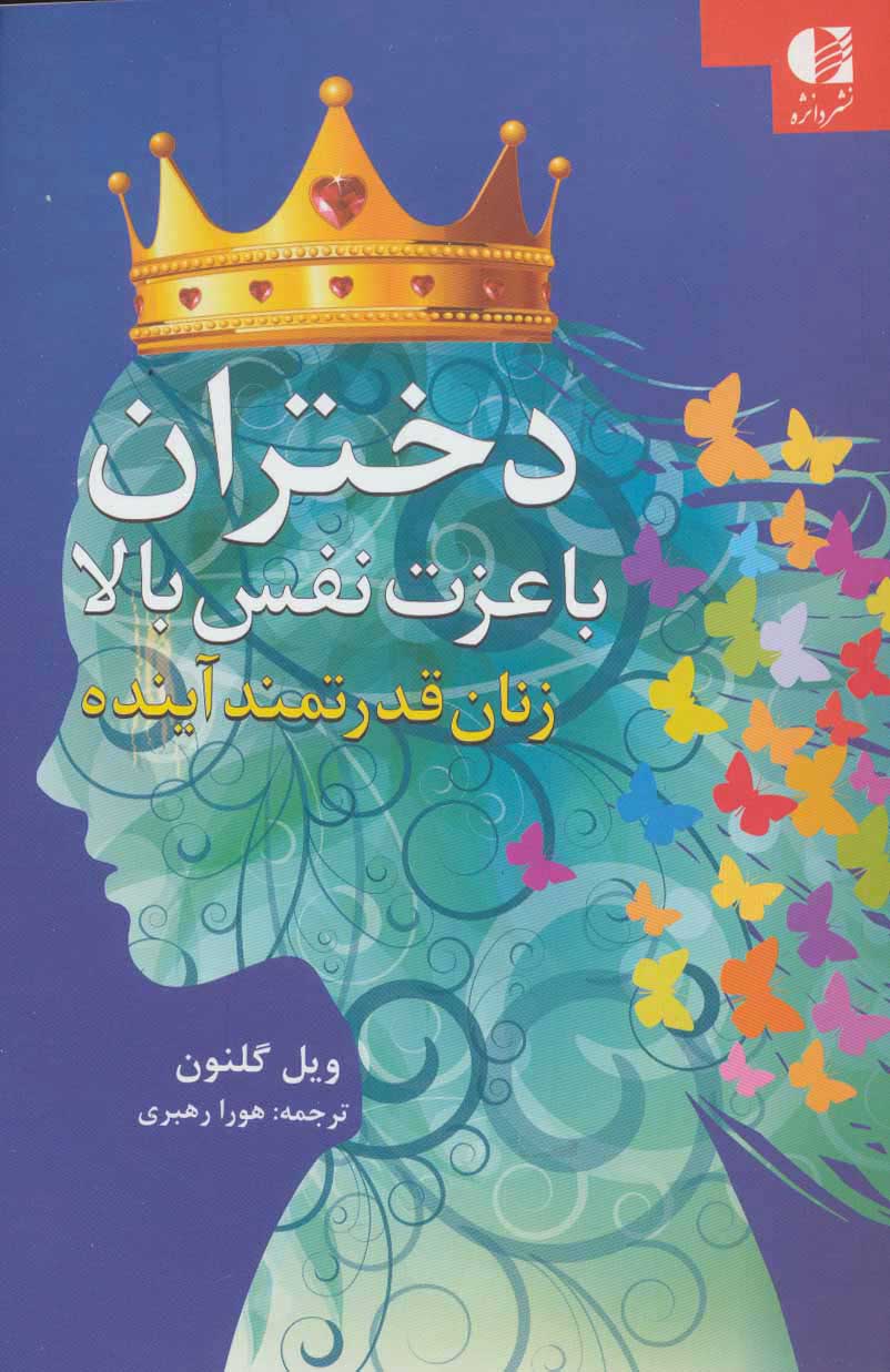  کتاب  دختران با عزت نفس بالا