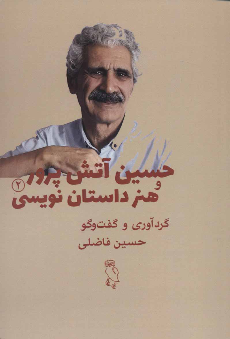  کتاب  حسین آتش پرور و هنر داستان نویسی