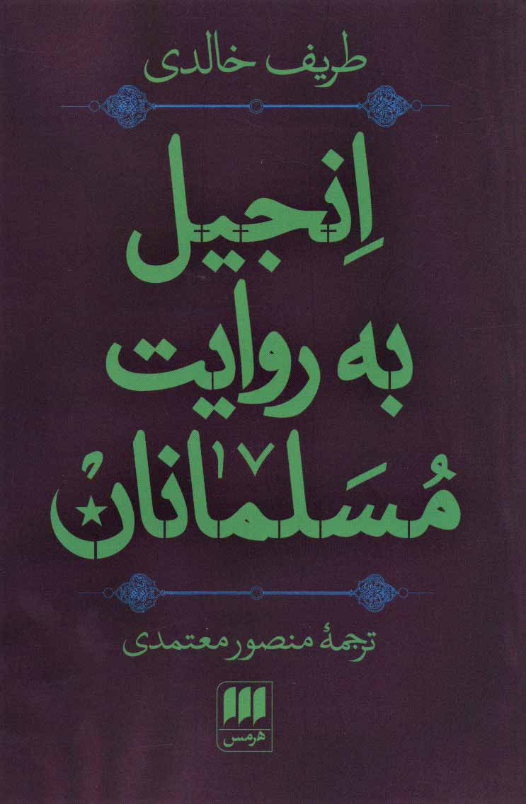  کتاب  انجیل به روایت مسلمانان