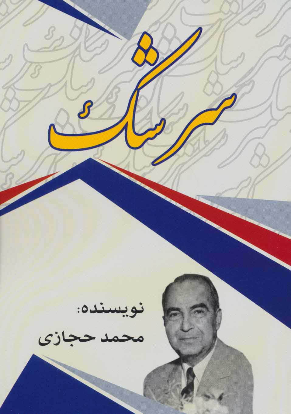  کتاب  سرشک