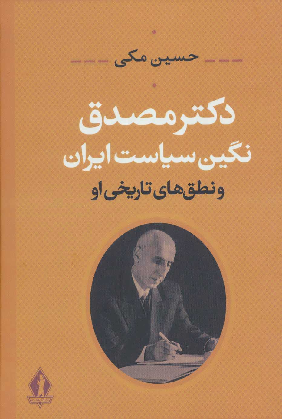  کتاب  دکتر مصدق