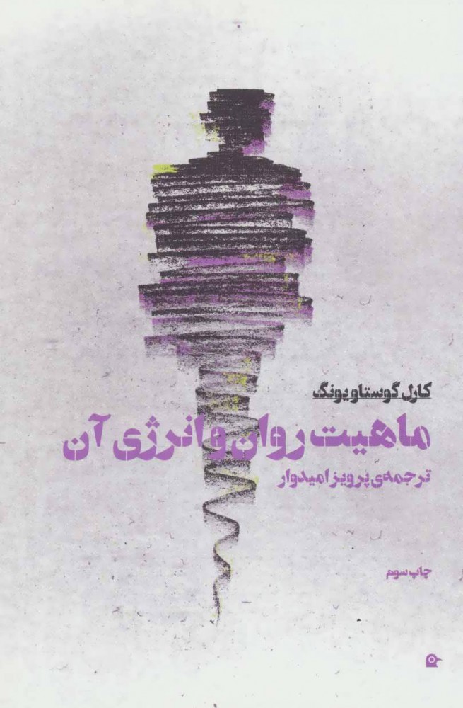  کتاب  ماهیت روان و انرژی آن