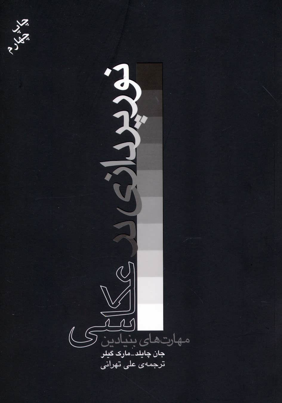  کتاب  نورپردازی در عکاسی