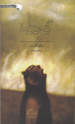  کتاب  گرندل
