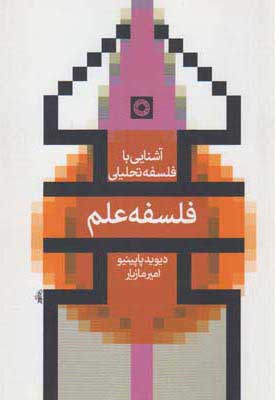  کتاب  فلسفه علم