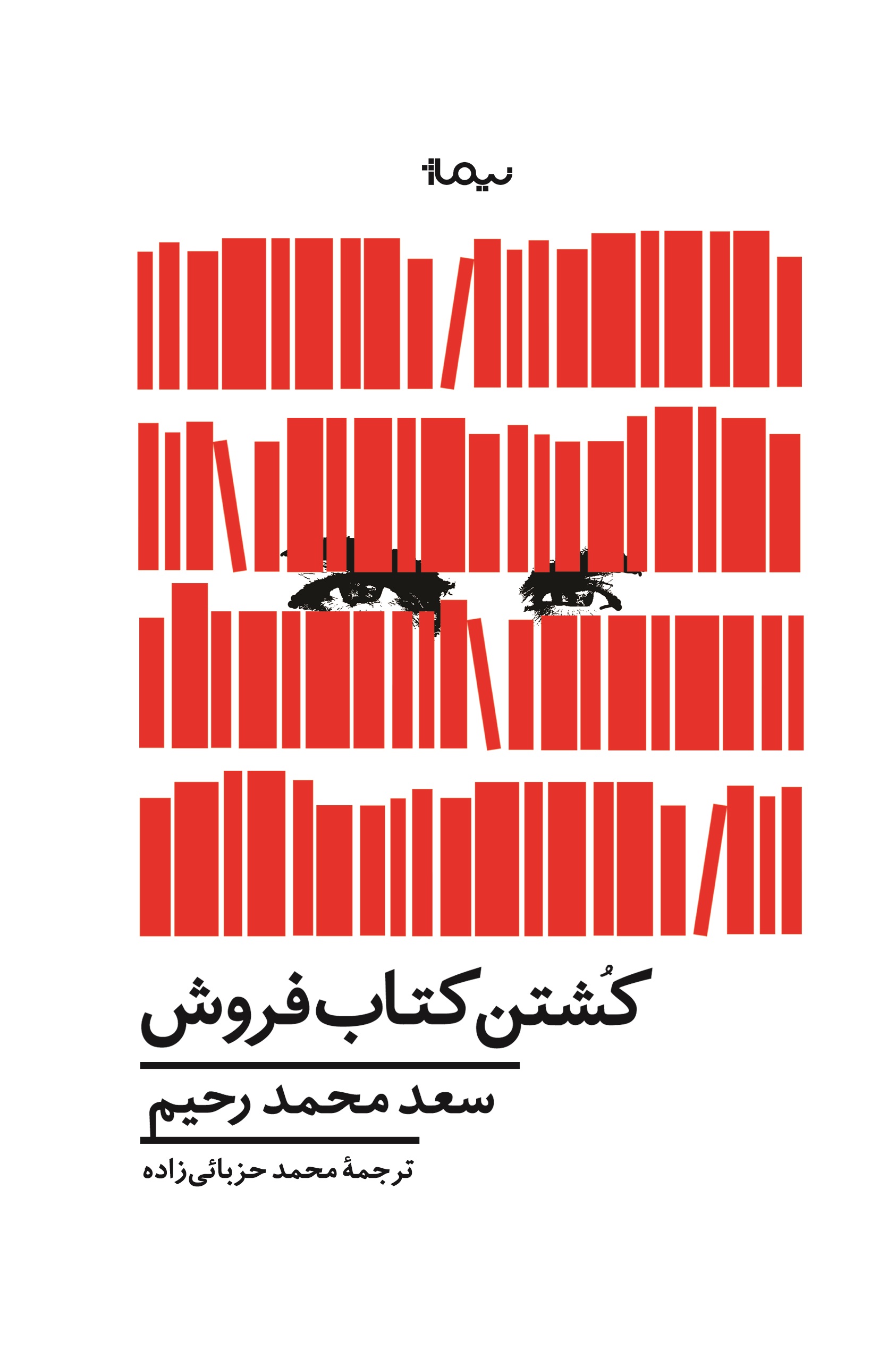  کتاب  کشتن کتاب فروش