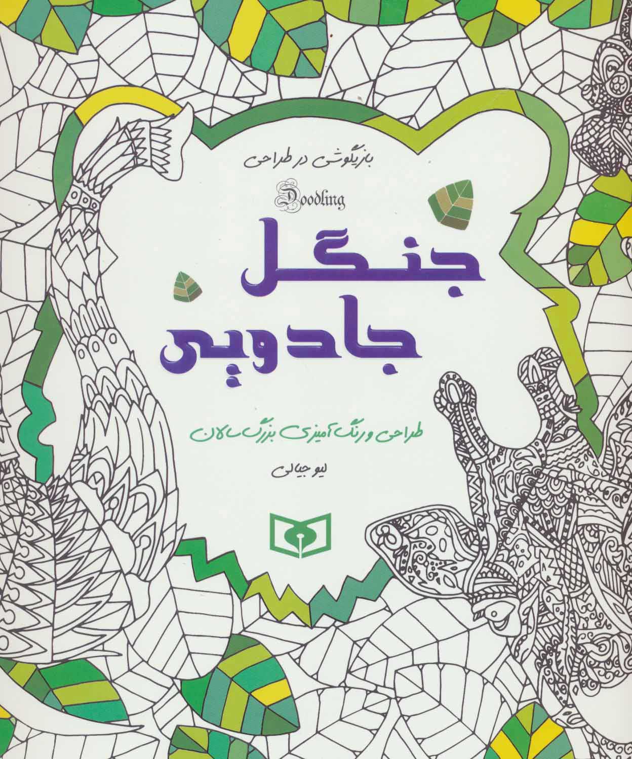  کتاب  جنگل جادویی