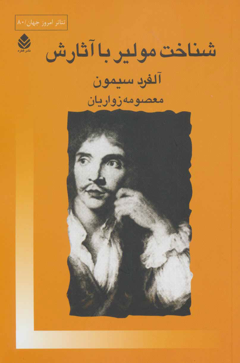  کتاب  شناخت مولیر با آثارش