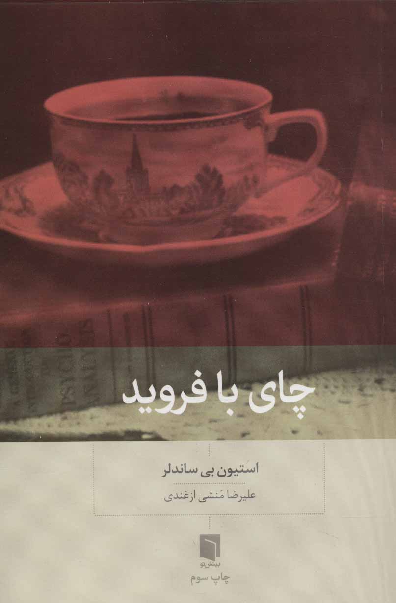 کتاب  چای با فروید