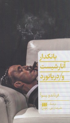  کتاب  بانکدار آنارشیست و دریانورد