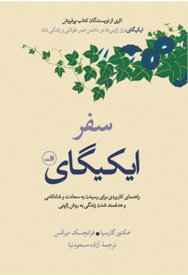  کتاب  سفر ایکیگای