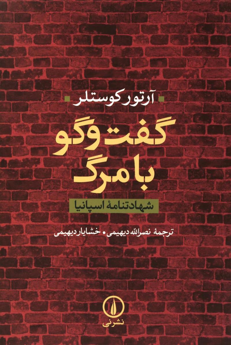 کتاب  گفت و گو با مرگ