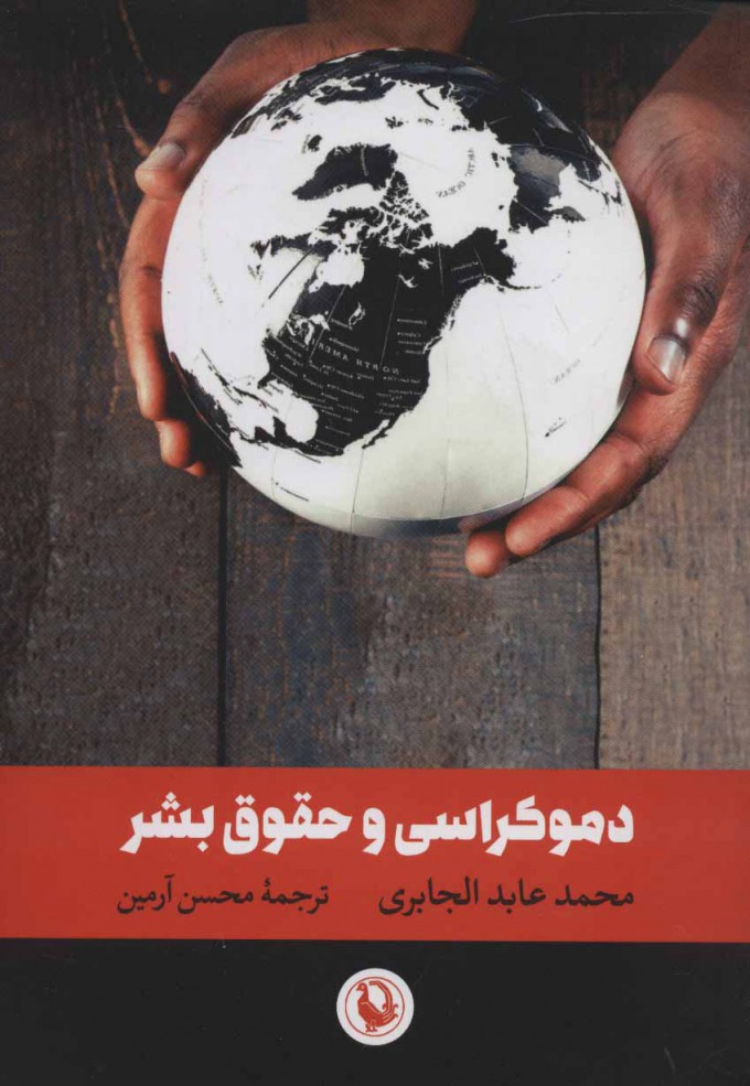  کتاب  دموکراسی و حقوق بشر