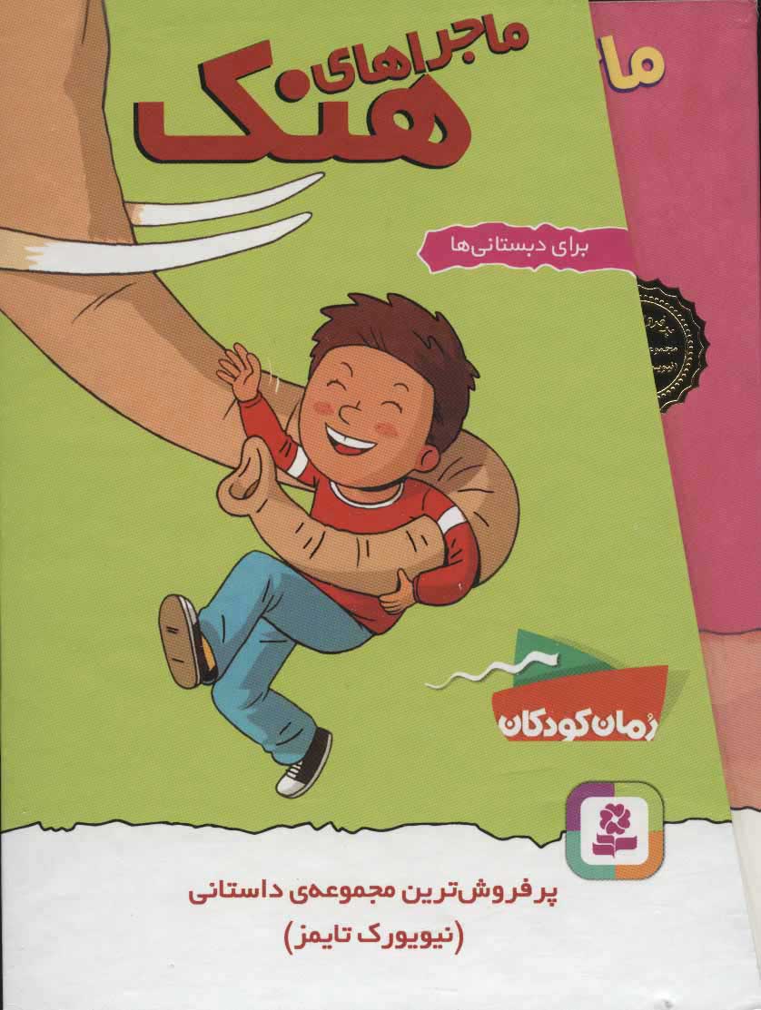  کتاب  مجموعه ماجراهای هنک
