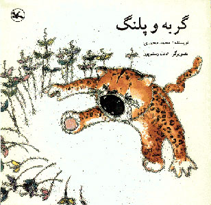  کتاب  گربه و پلنگ