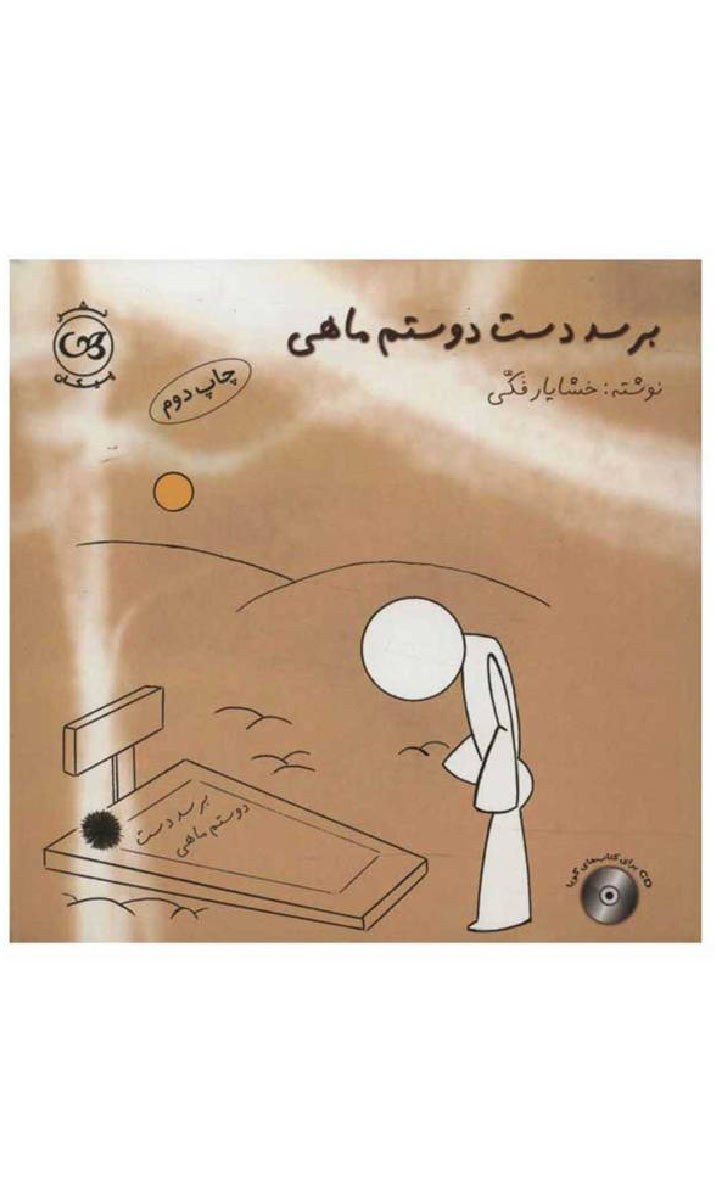  کتاب  برسد دست دوستم ماهی