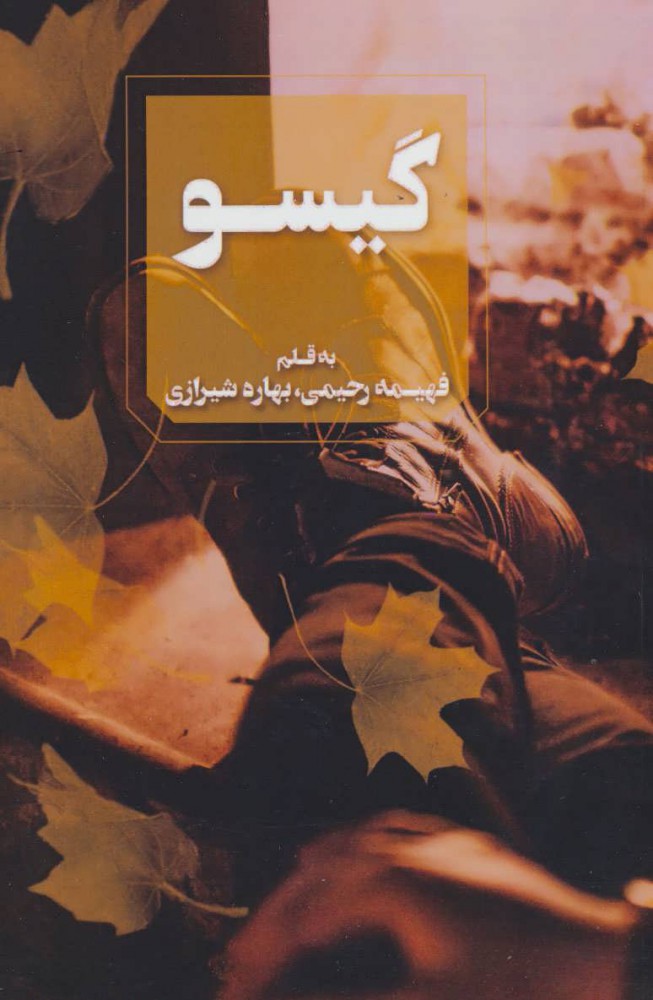  کتاب  گیسو