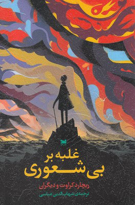  کتاب  غلبه بر بی شعوری