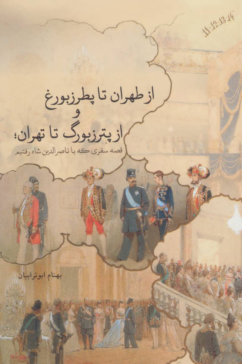  کتاب  از طهران تا پطرزبورغ و از پترزبورگ تا تهران