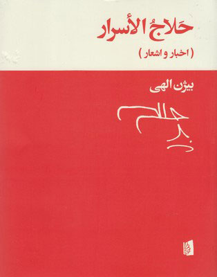  کتاب  حلاج الاسرار