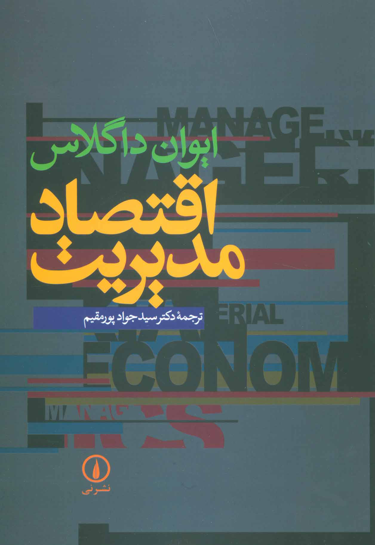  کتاب  اقتصاد مدیریت