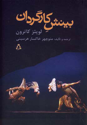  کتاب  بینش کارگردان