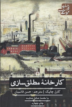  کتاب  کارخانه ی مطلق سازی