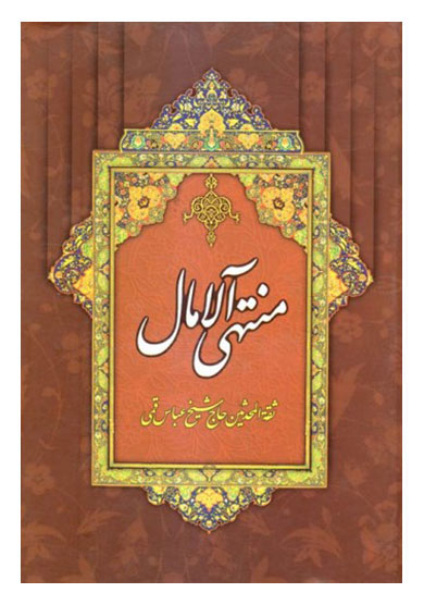  کتاب  منتهی الآمال