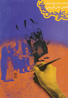  کتاب  تذکره انجمن خاقان