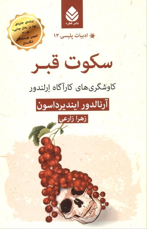  کتاب  سکوت قبر