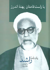  کتاب  با راست قامتان پهنه اندرز