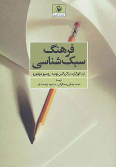  کتاب  فرهنگ سبک شناسی